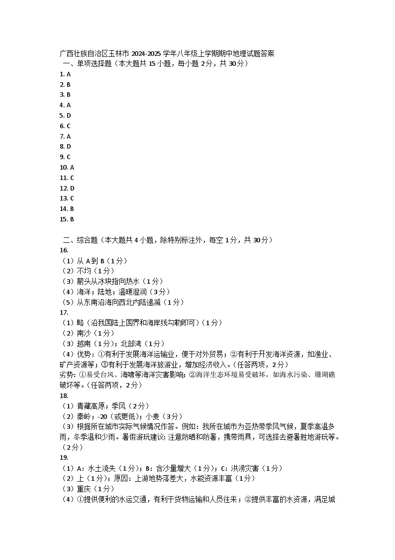 广西壮族自治区玉林市2024-2025学年八年级上学期期中地理试题答案第1页