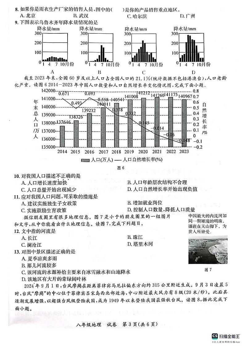 广西壮族自治区玉林市2024-2025学年八年级上学期期中地理试题第3页