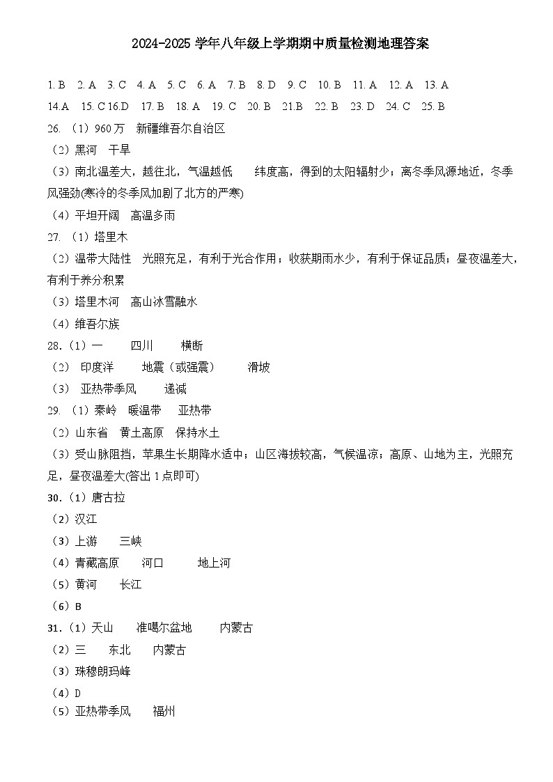南平三中2024－2025学年度八年级第一学期期中质量检测地理答案第1页