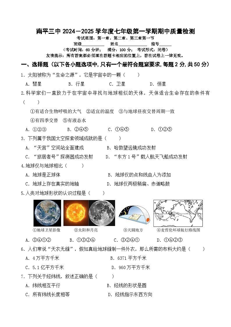 福建省南平第三中学2024-2025学年七年级上学期期中考试地理试题第1页