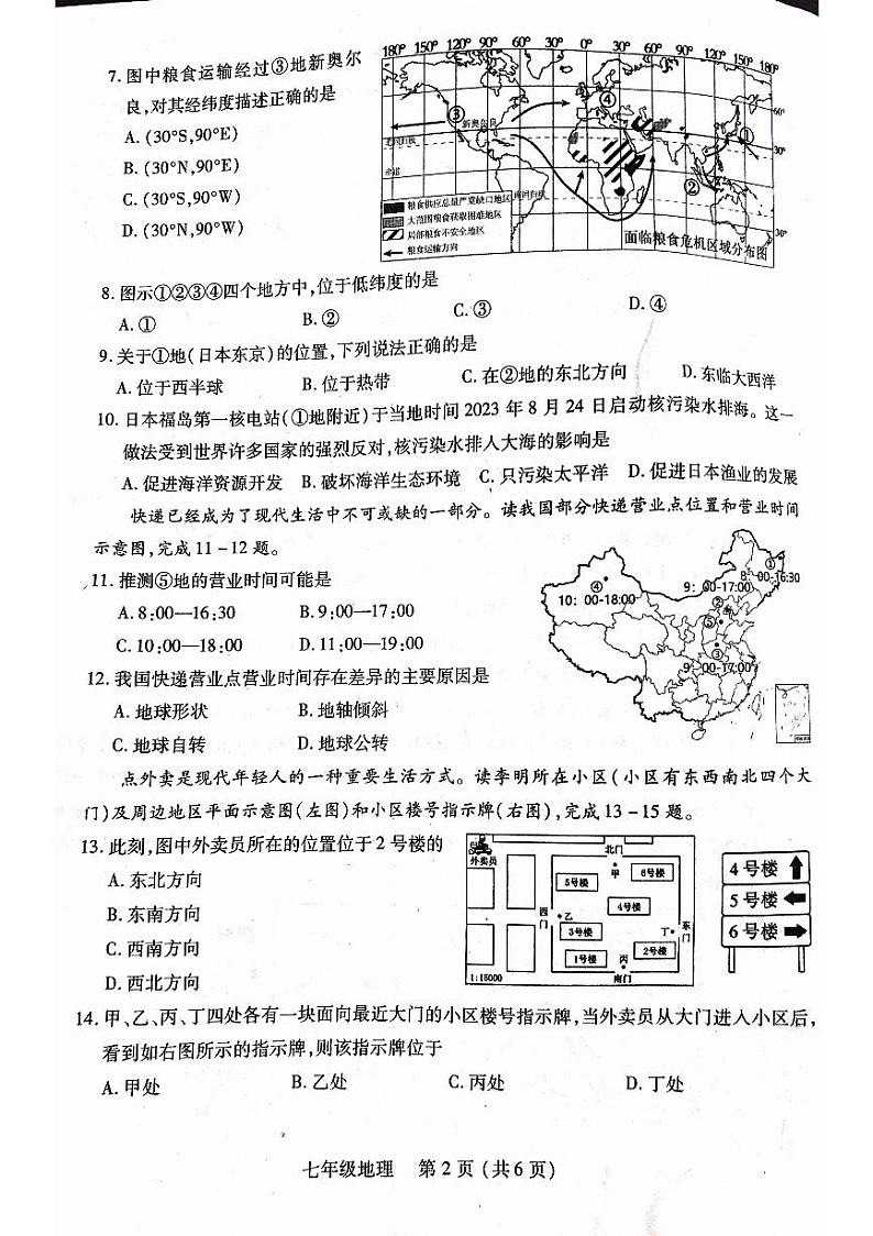 河南省洛阳市伊川县2024-2025学年七年级上学期期中地理试题02