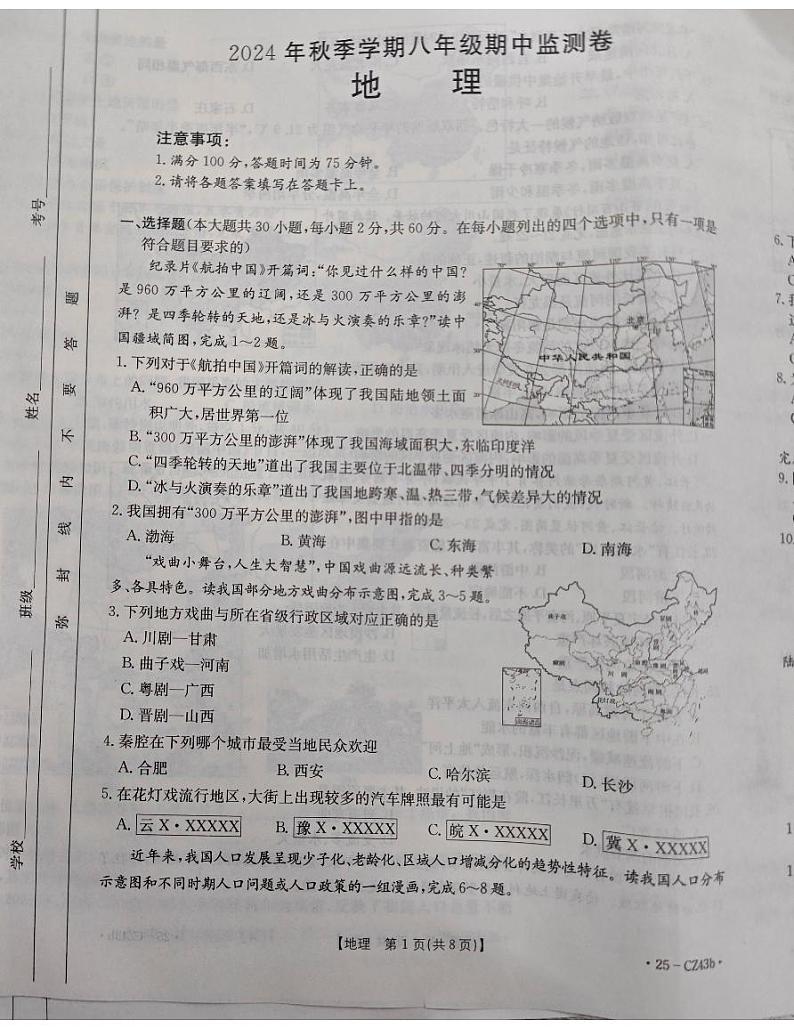 云南省昭通市巧家县2024-2025学年八年级上学期期中地理试题第1页