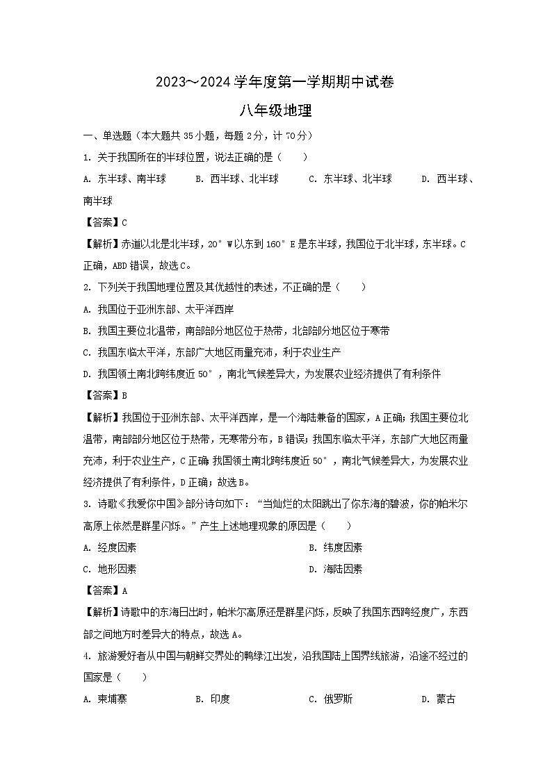 2023-2024学年江苏省扬州市八年级上学期期中考试地理地理试卷（解析版）第1页