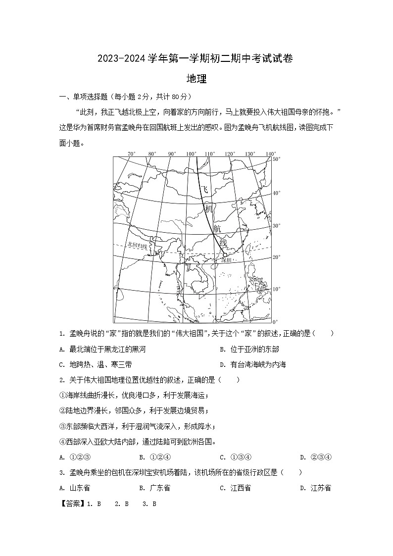 2023-2024学年江苏省宜兴市八年级上学期期中地理地理试卷（解析版）第1页