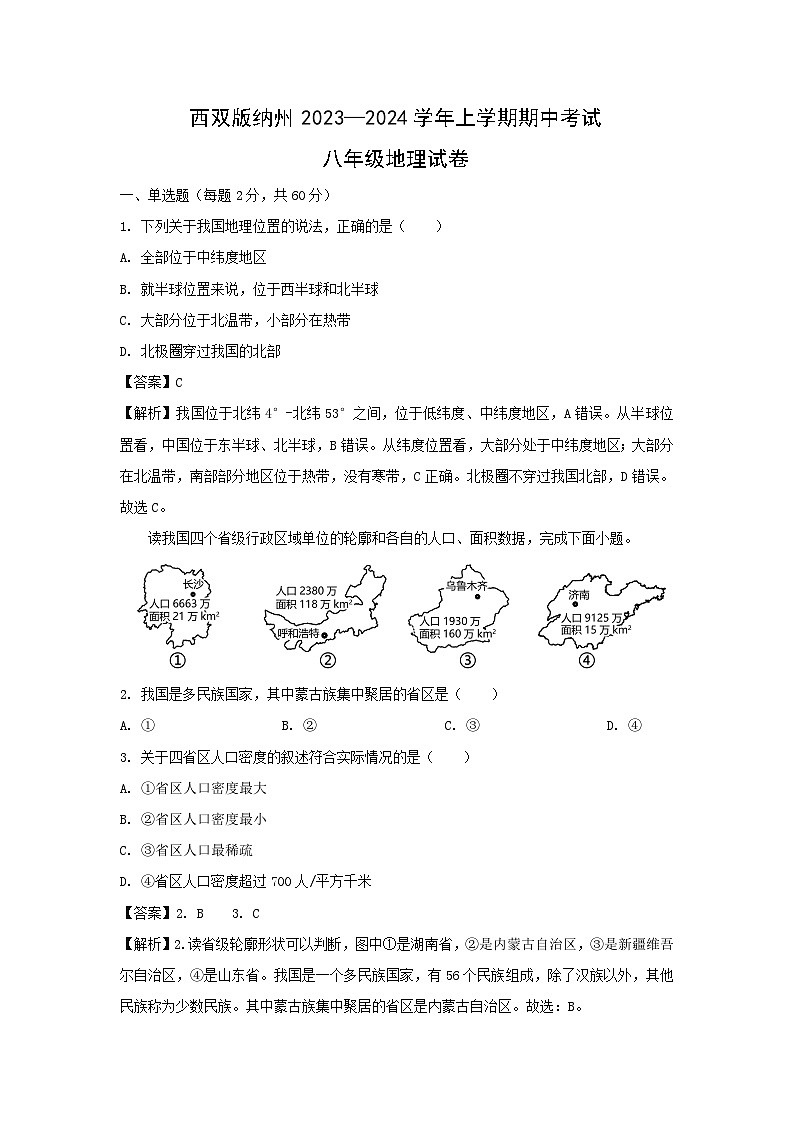 2023-2024学年云南省西双版纳傣族自治州八年级上学期期中地理地理试卷（解析版）第1页