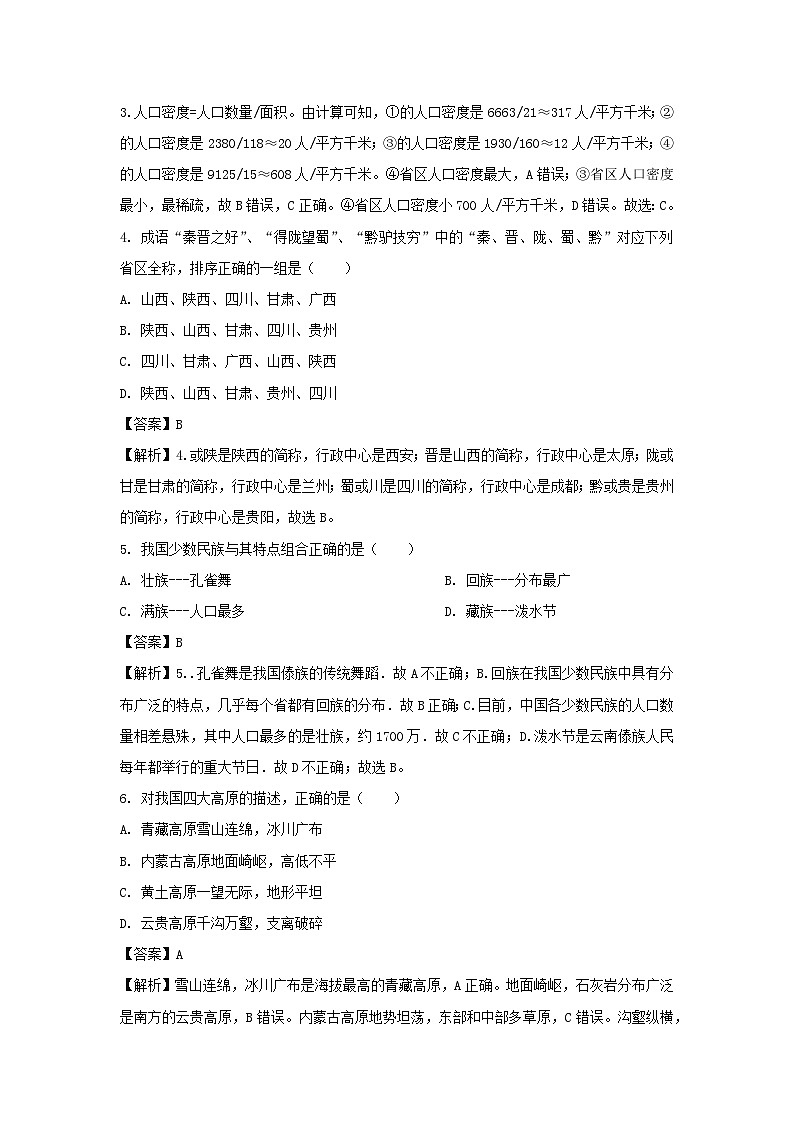 2023-2024学年云南省西双版纳傣族自治州八年级上学期期中地理地理试卷（解析版）第2页