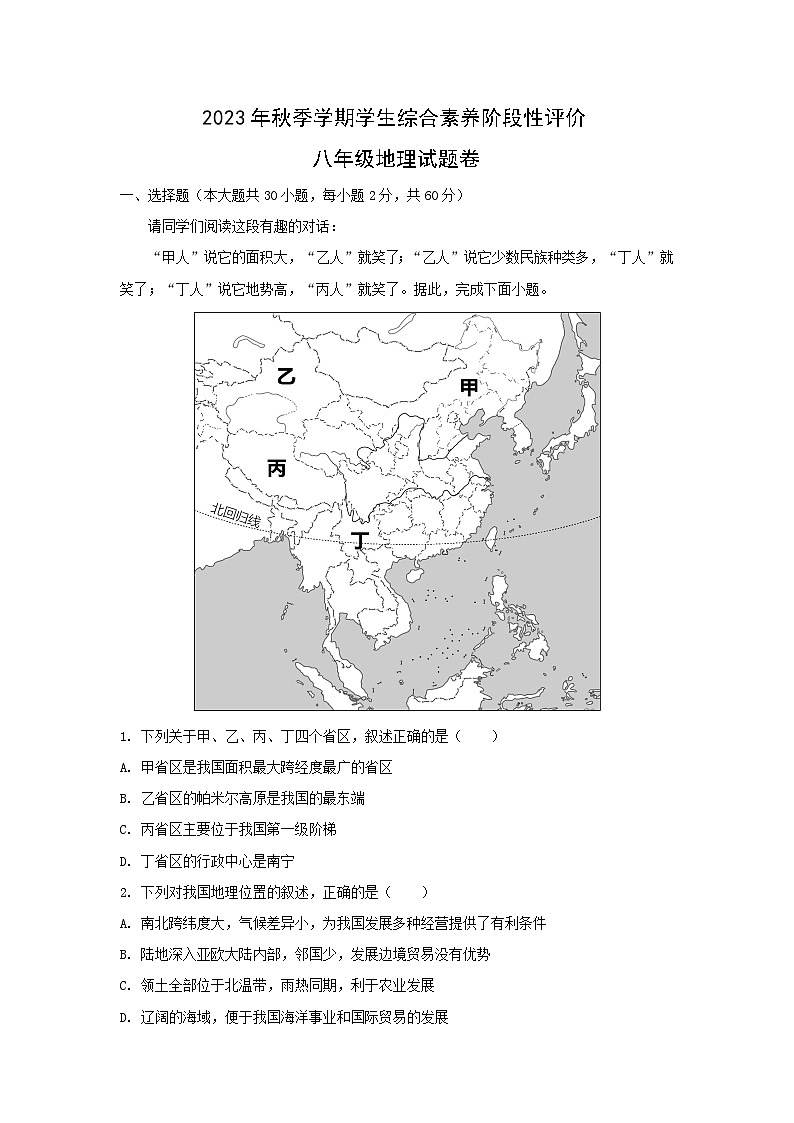 2023-2024学年云南省昭通市永善县八年级上学期期中地理地理试卷（解析版）第1页
