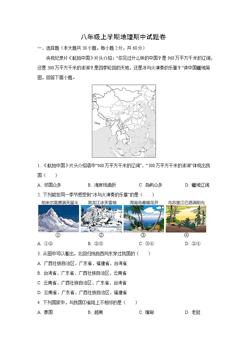 2023-2024学年云南省广南县第三中学校八年级上学期期中地理地理试卷（解析版）第1页