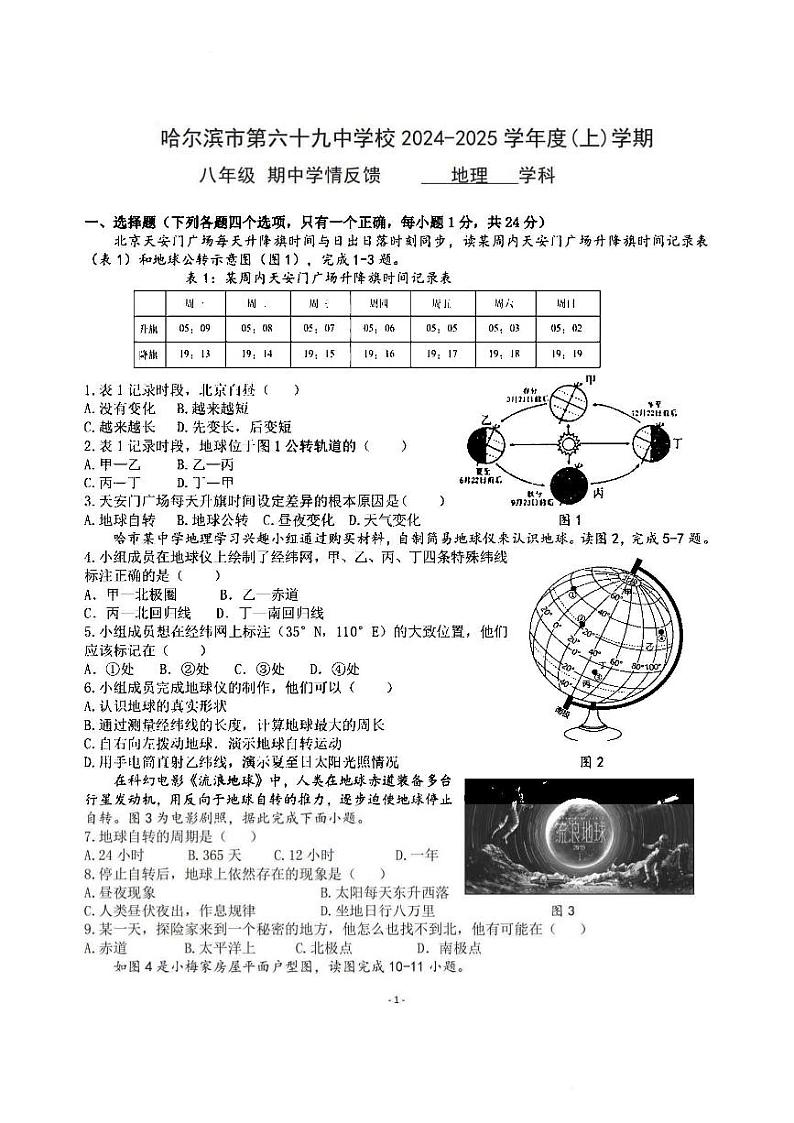 黑龙江省哈尔滨市南岗区哈尔滨市第六十九中学校2024-2025学年八年级上学期期中地理试题第1页