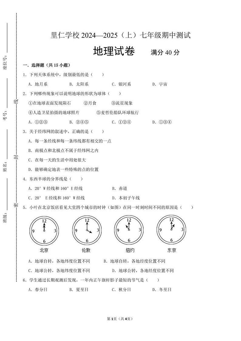 辽宁省灯塔市五里镇里仁中学2024-2025学年七年级上学期期中地理试卷第1页