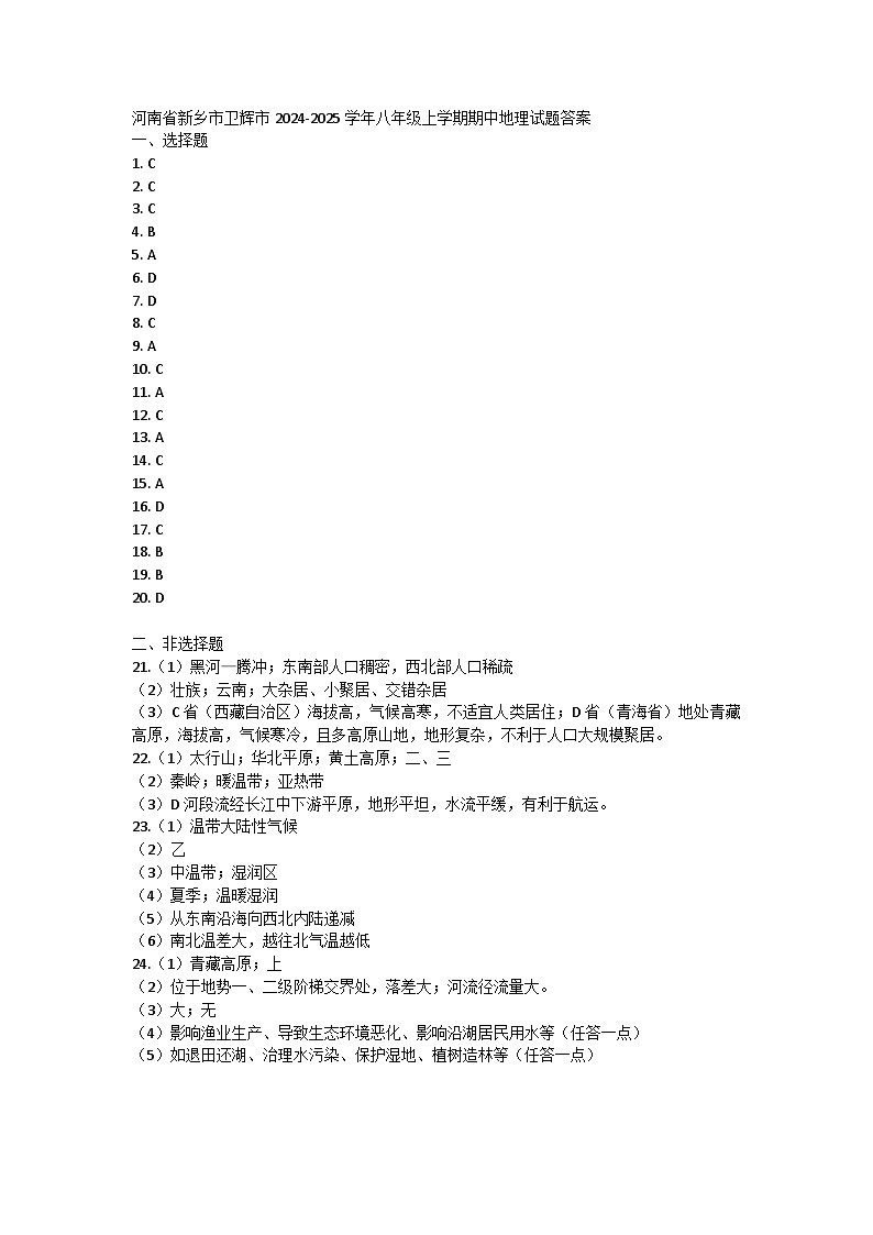河南省新乡市卫辉市2024-2025学年八年级上学期期中地理试题01