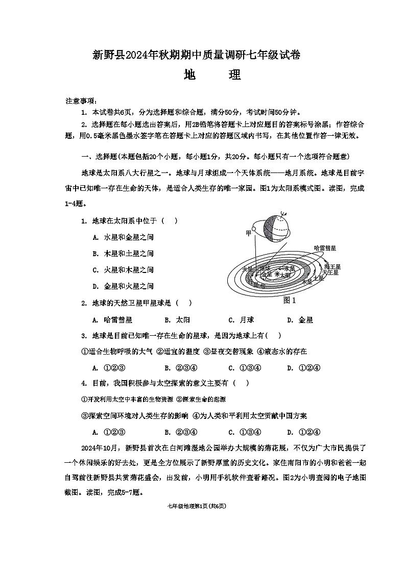 河南省南阳市新野县 2024 年秋期期中质量调研七年级地理试卷第1页