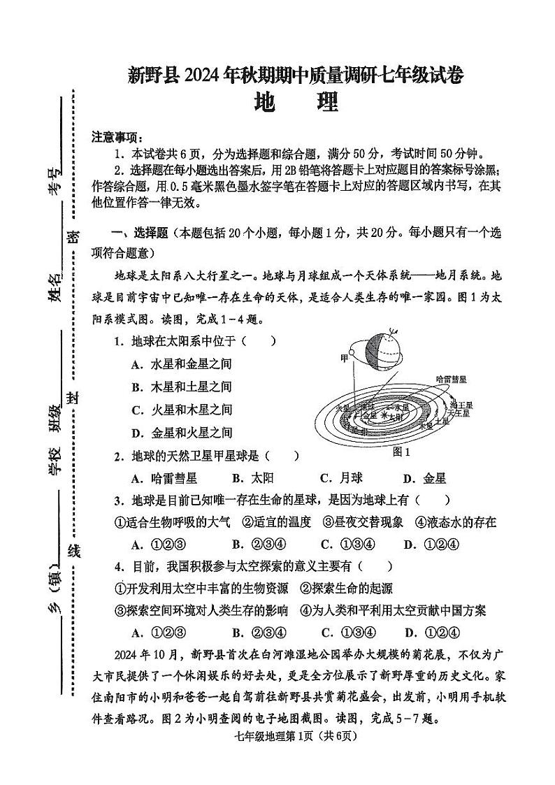 河南省南阳市新野县 2024 年秋期期中质量调研七年级地理试卷第1页