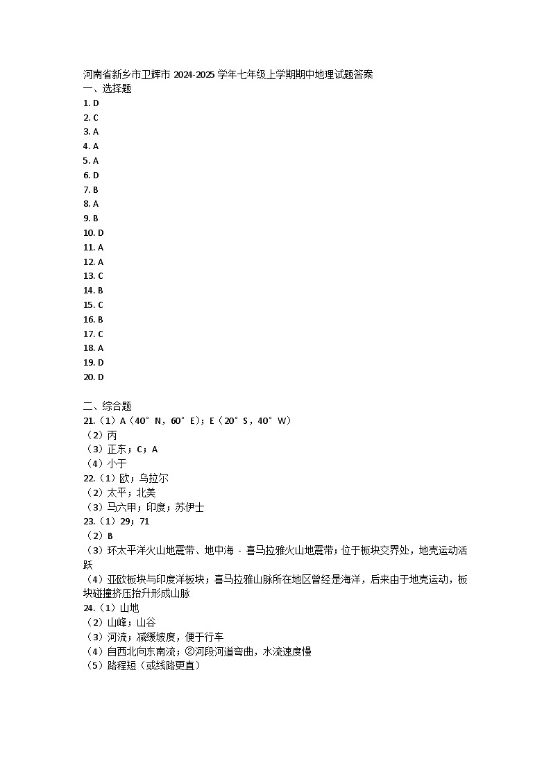 河南省新乡市卫辉市2024-2025学年七年级上学期期中地理试题01