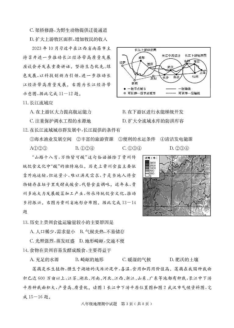 山东省菏泽市定陶区2024-2025学年八年级上学期期中考试地理试题02