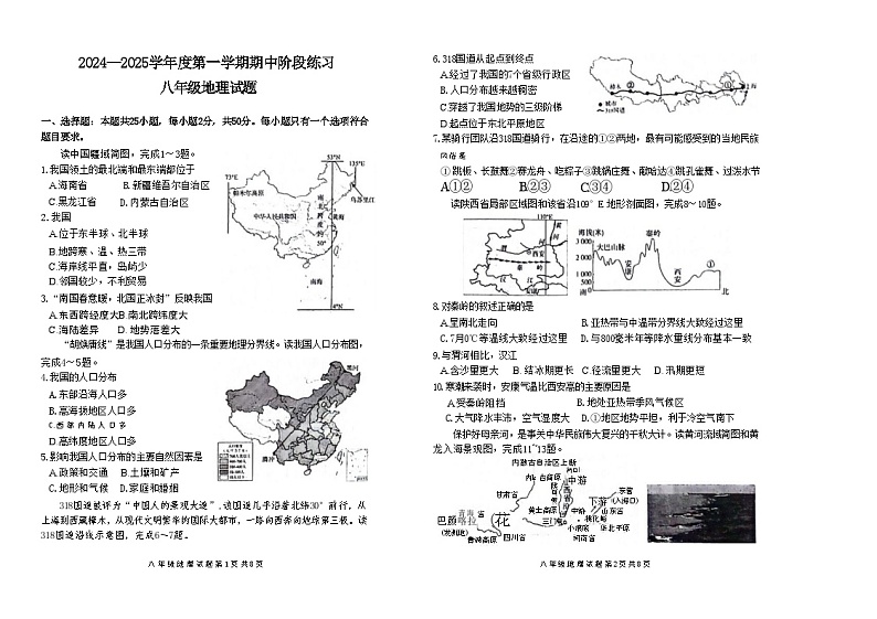 山东省济宁市汶上县多校2024-2025学年八年级上学期期中考试地理试卷第1页