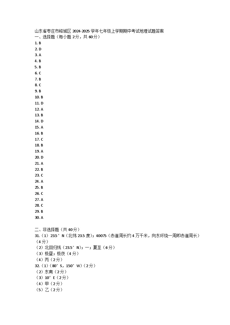 山东省枣庄市峄城区2024-2025学年七年级上学期期中考试地理试题答案第1页