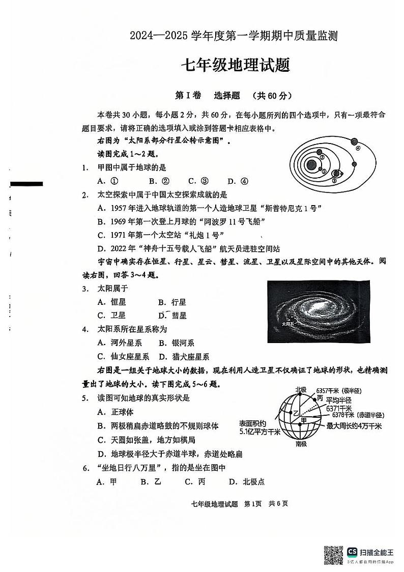 山东省枣庄市峄城区2024-2025学年七年级上学期期中考试地理试题第1页
