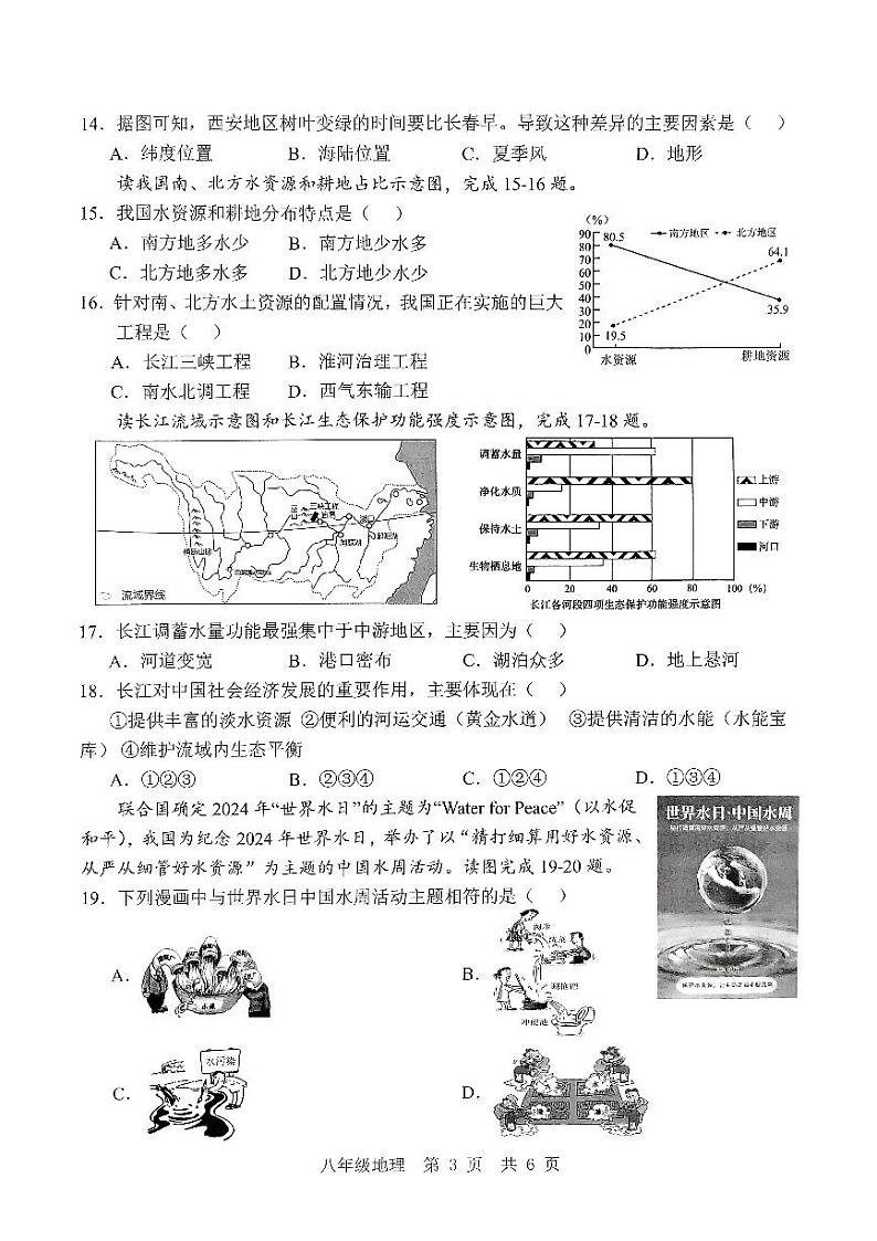 山东省济宁市金乡县2024-2025学年八年级上学期期中地理试题03
