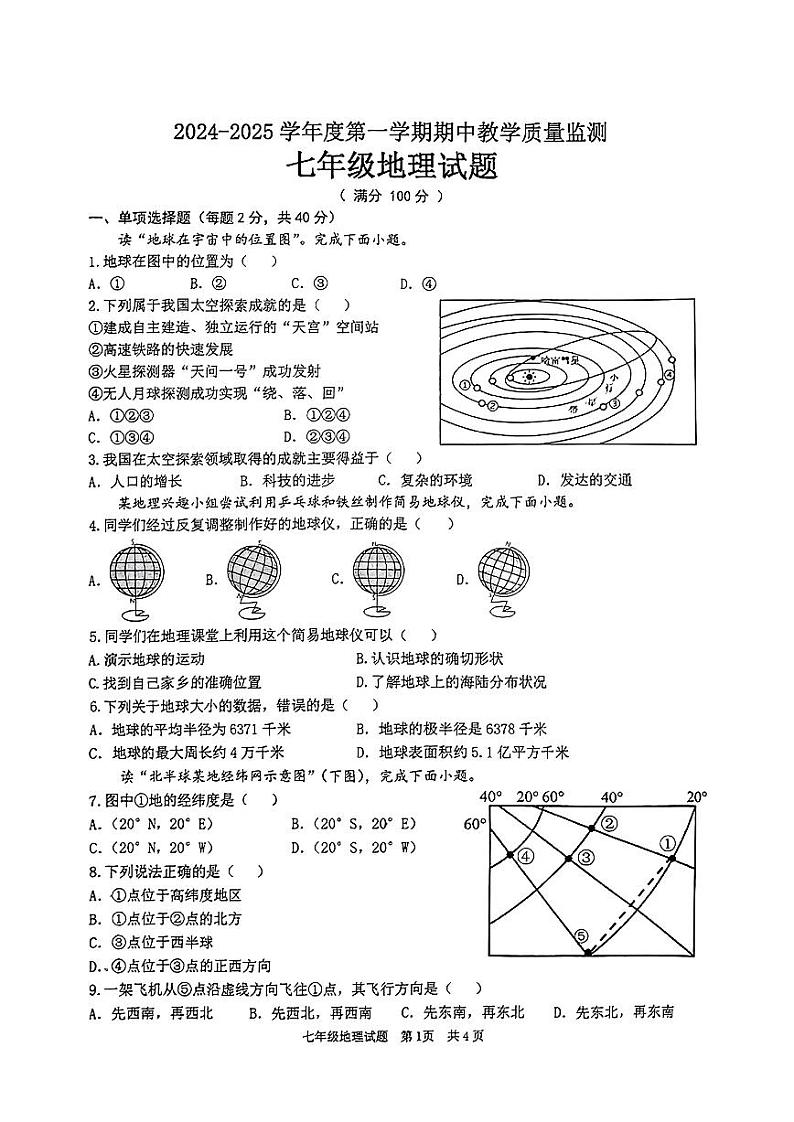 山东省枣庄市市中区2024——2025学年度上学期期中11月七年级地理试题第1页