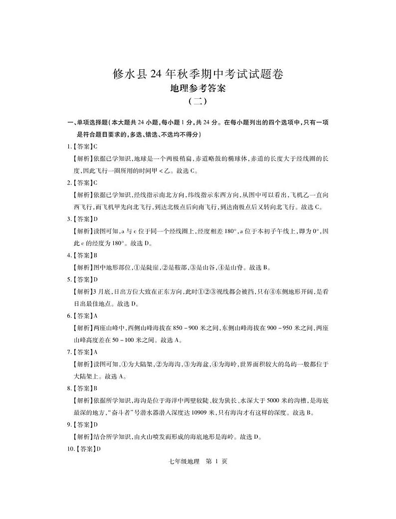 （修水）25七年级地理月考2·答案第1页