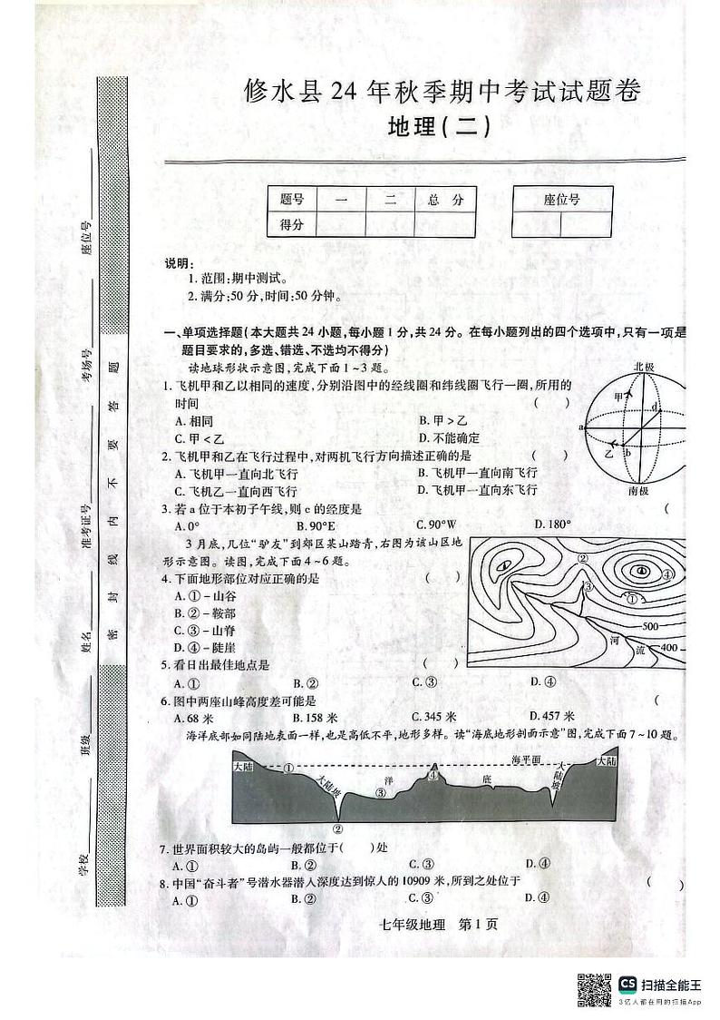 2024.11.11七年级地理试卷第1页