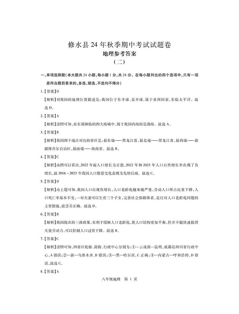 （修水）25八年级地理月考2·答案第1页