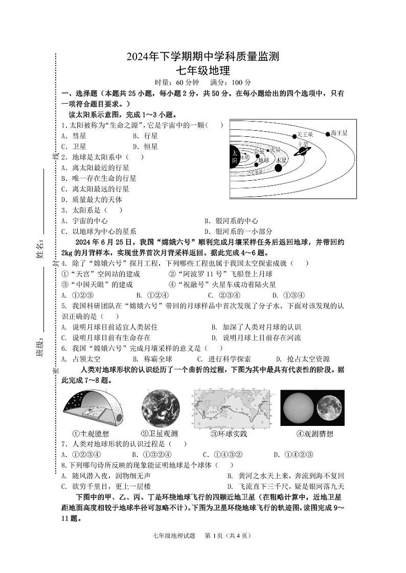 湖南省岳阳市第十中学2024-2025学年七年级上学期期中考试地理试题01
