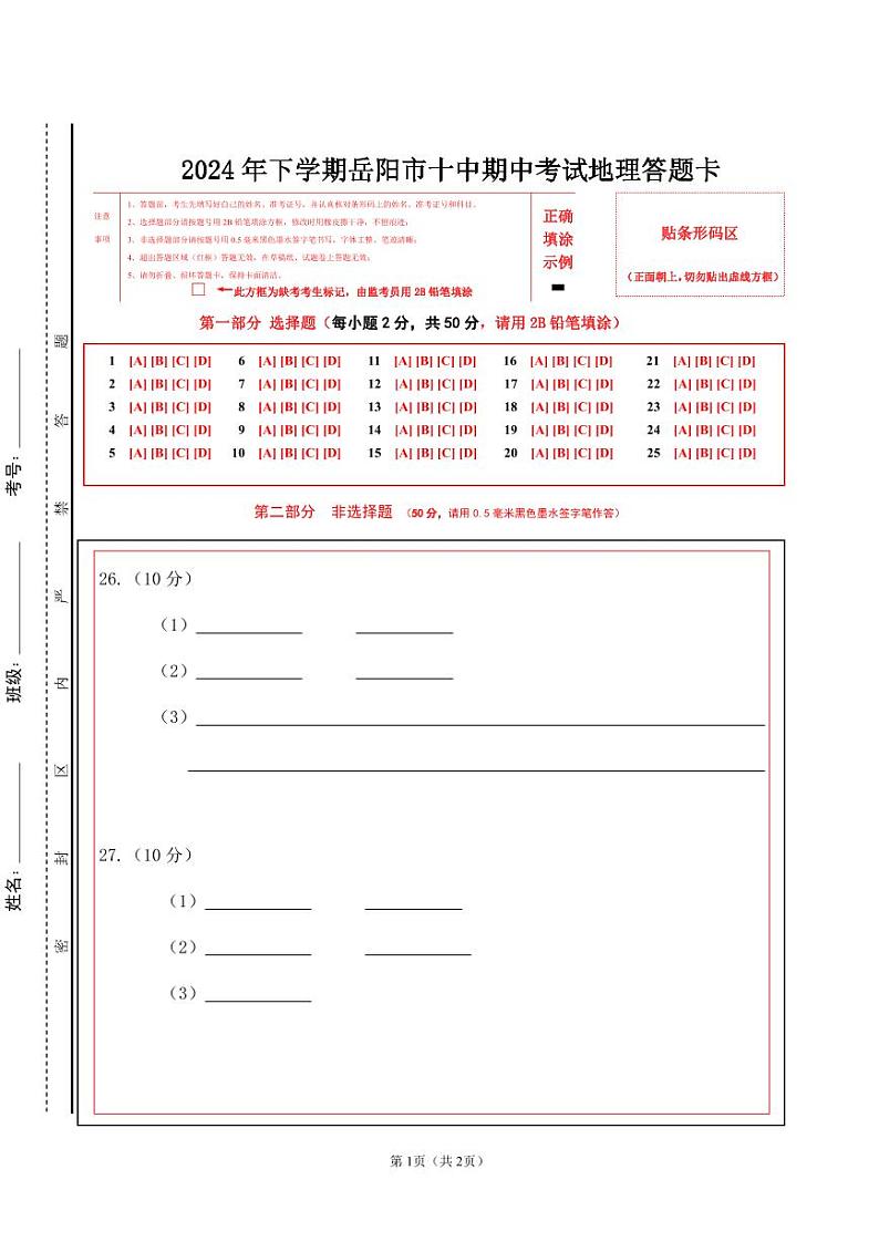 湖南省岳阳市第十中学2024-2025学年七年级上学期期中考试地理试题01