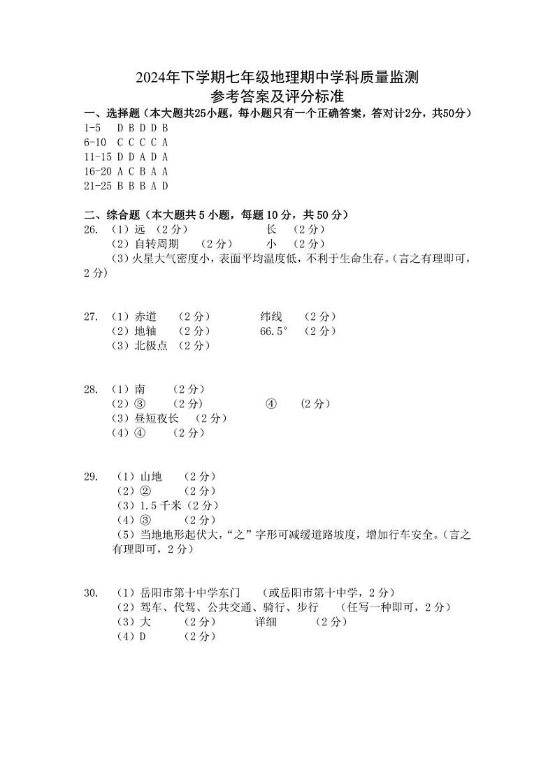 湖南省岳阳市第十中学2024-2025学年七年级上学期期中考试地理试题01