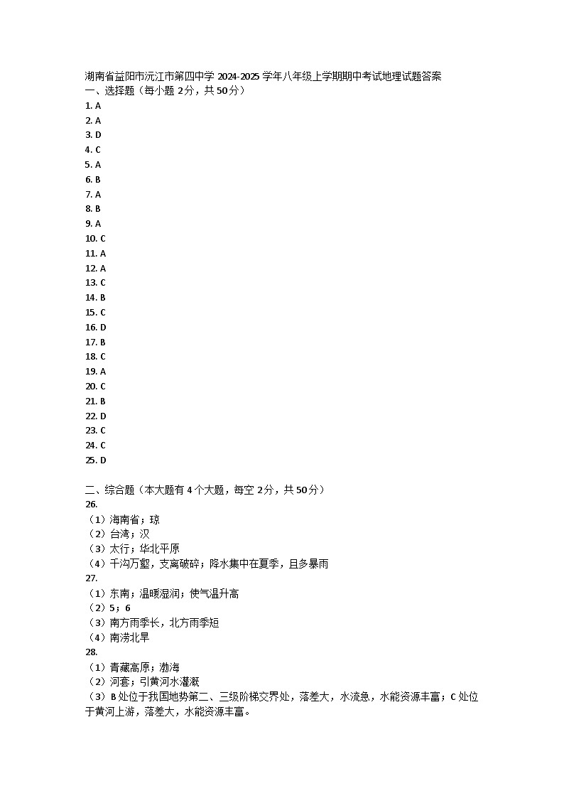 湖南省益阳市沅江市第四中学2024-2025学年八年级上学期期中考试地理试题答案第1页