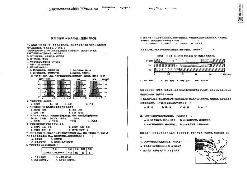湖南省益阳市沅江市第四中学2024-2025学年八年级上学期期中考试地理试题第1页