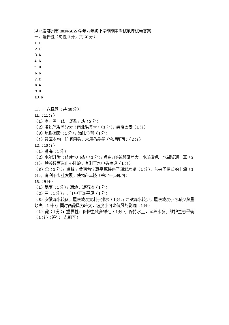 湖北省鄂州市2024-2025学年八年级上学期期中考试地理试卷答案第1页