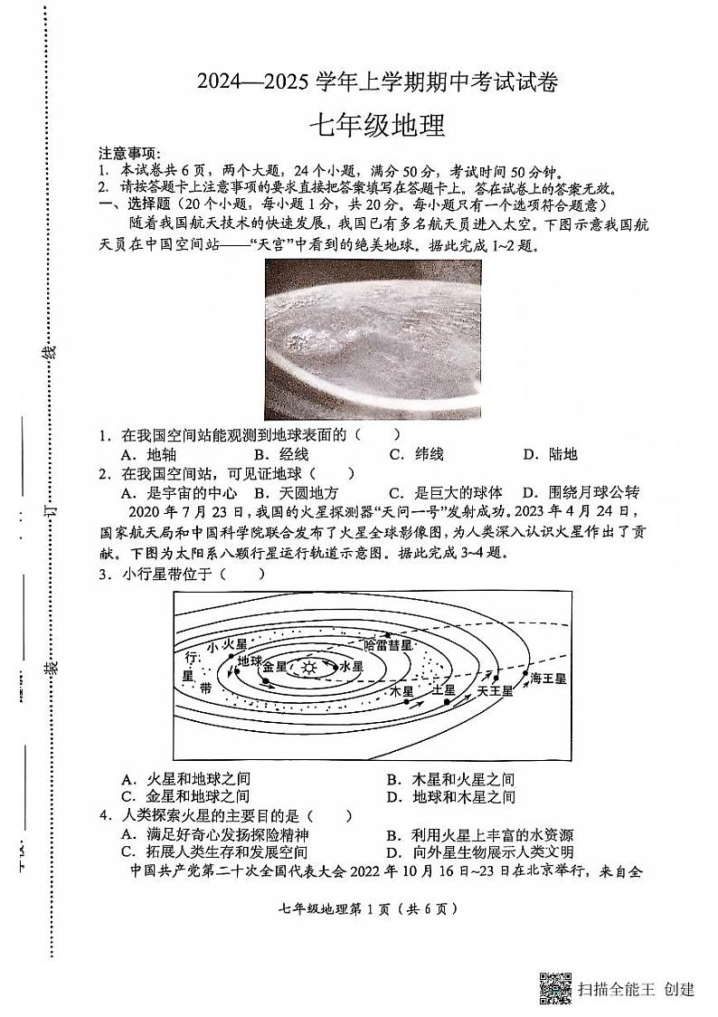 河南省长垣市2024-2025学年第一学期期中考试七年级地理试卷第1页