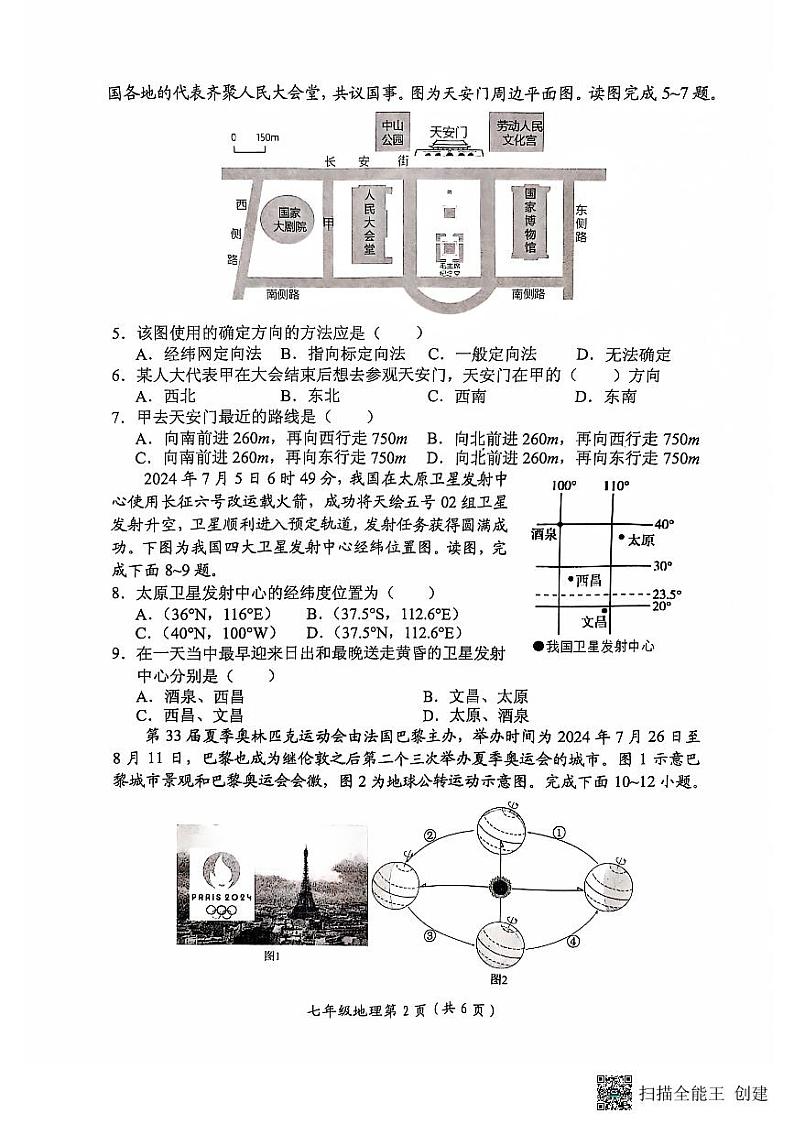 河南省长垣市2024-2025学年第一学期期中考试七年级地理试卷第2页