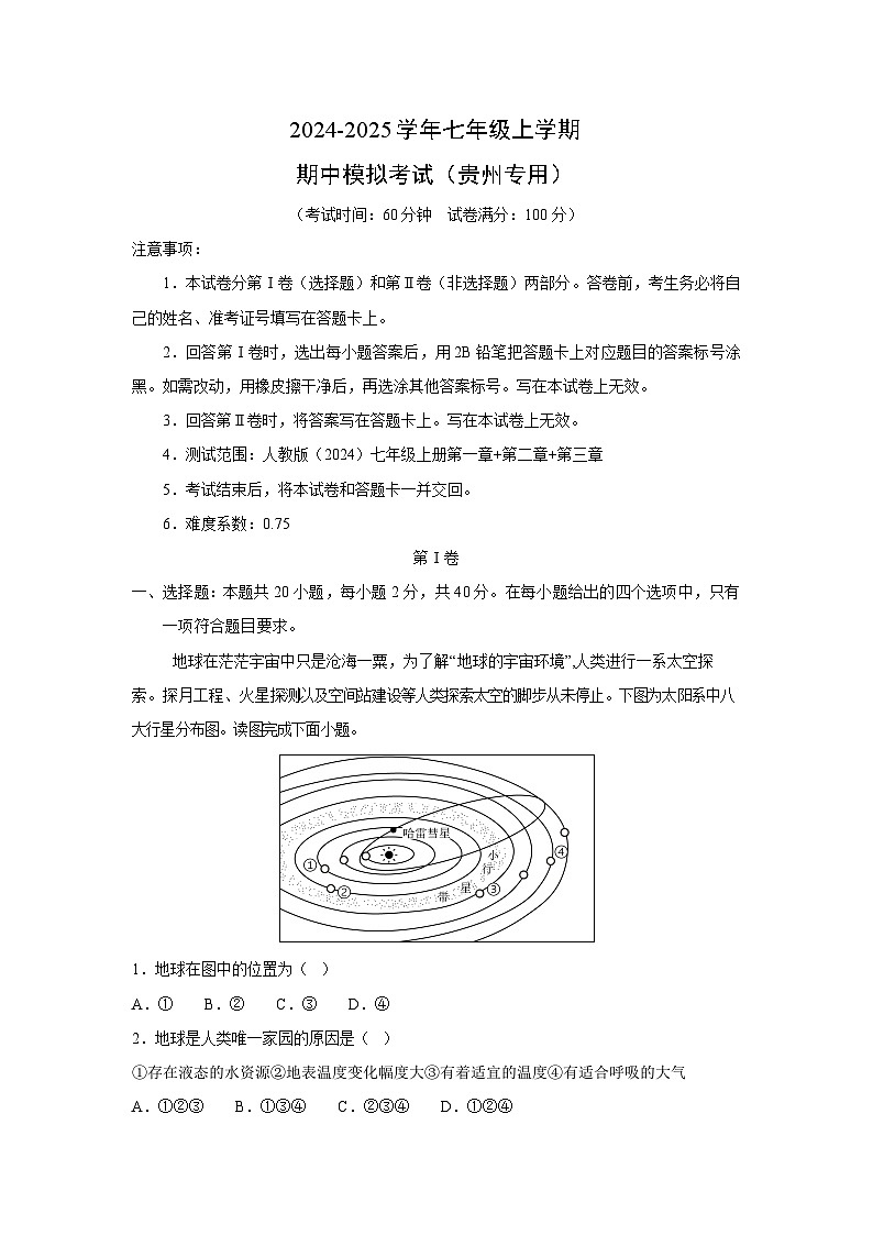 2024-2025学年七年级上学期期中模拟考试（贵州专用）地理试卷（解析版）第1页