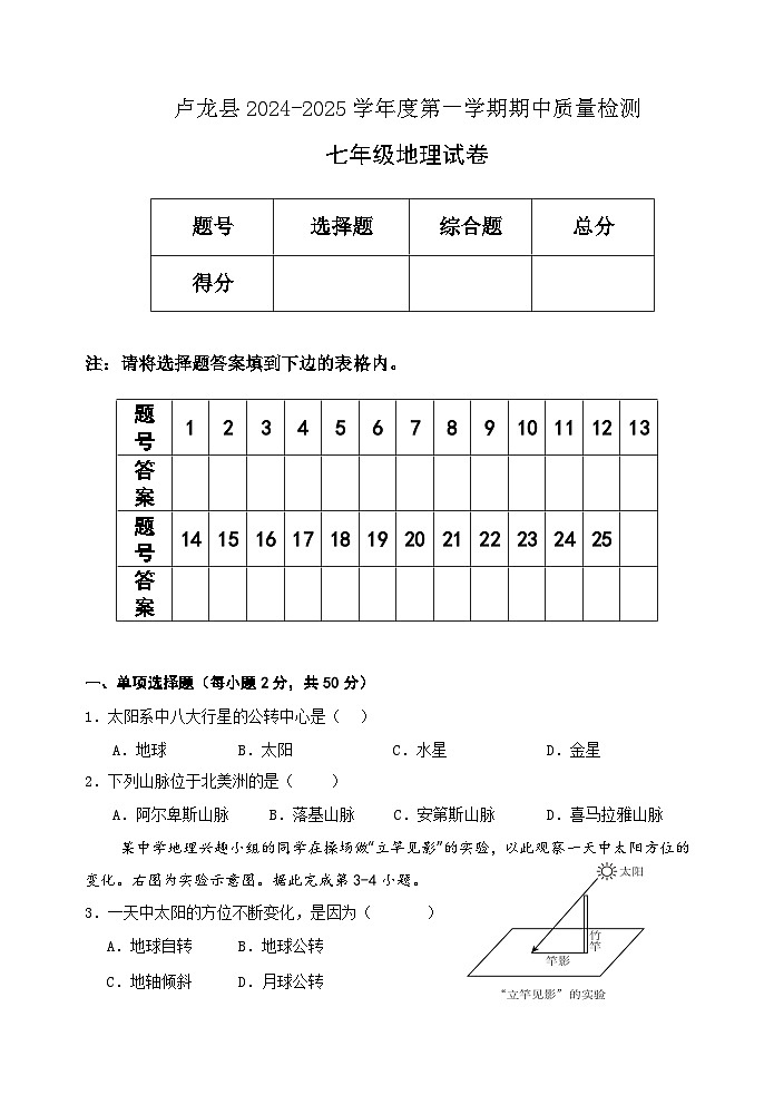 河北省秦皇岛市卢龙县2024-2025学年七年级上学期期中地理试题第1页