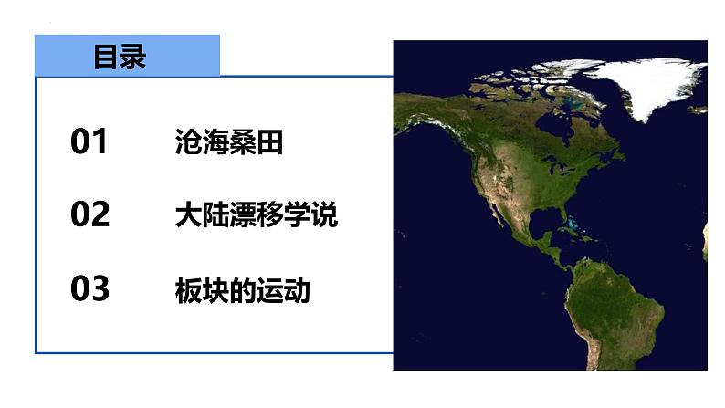 人教版地理七年级上册3.3《海陆的变迁》课件03