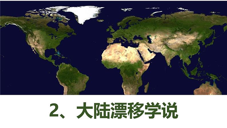 人教版地理七年级上册3.3《海陆的变迁》课件08