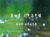 人教版地理七年级上册4.4《世界的气候》第二课时课件