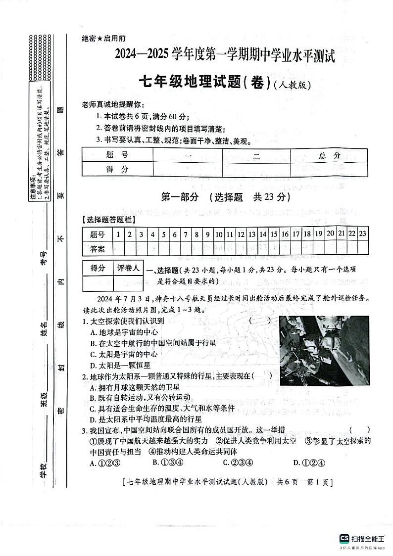 陕西省咸阳市淳化县固贤镇初级中学2024-2025学年七年级上学期期中地理试题第1页