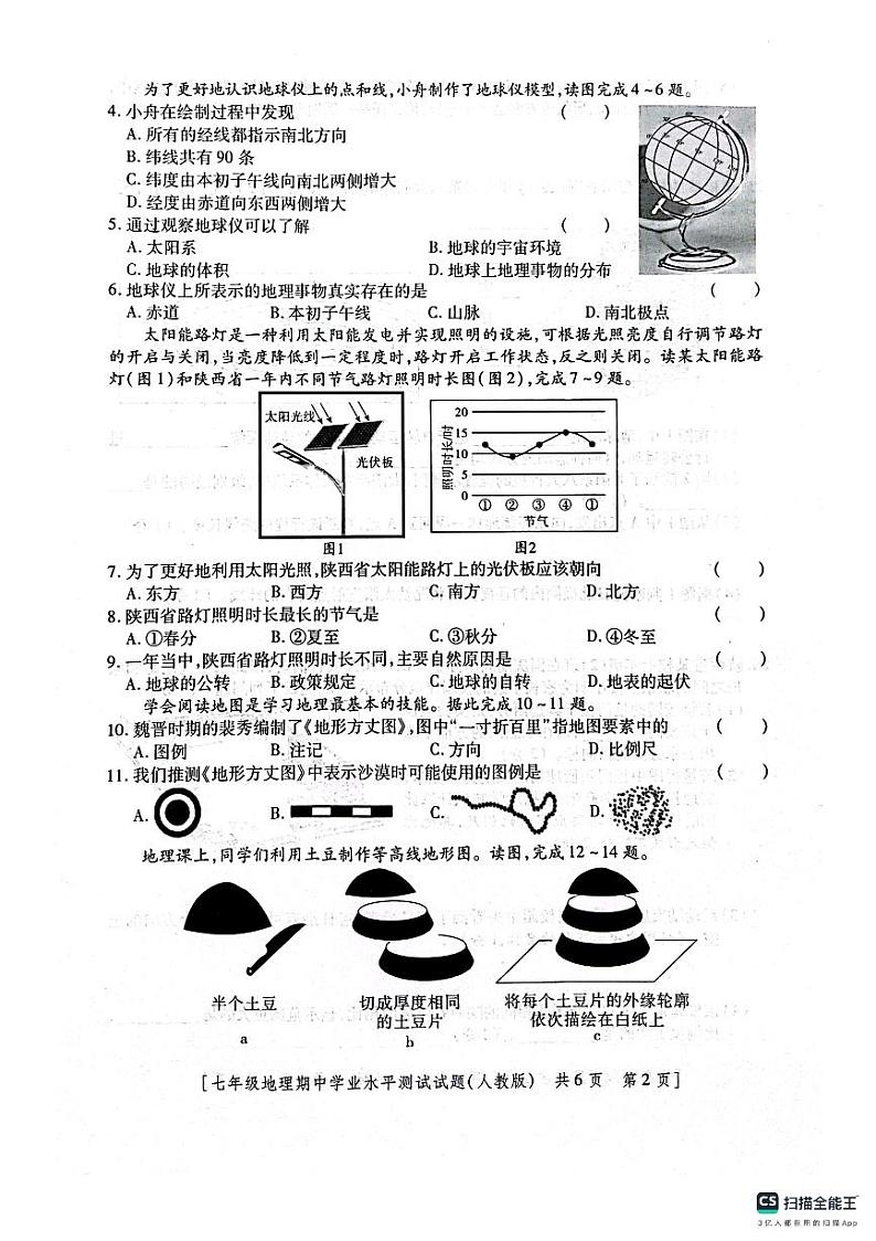 陕西省咸阳市淳化县固贤镇初级中学2024-2025学年七年级上学期期中地理试题第2页