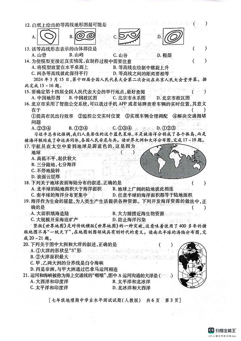 陕西省咸阳市淳化县固贤镇初级中学2024-2025学年七年级上学期期中地理试题第3页