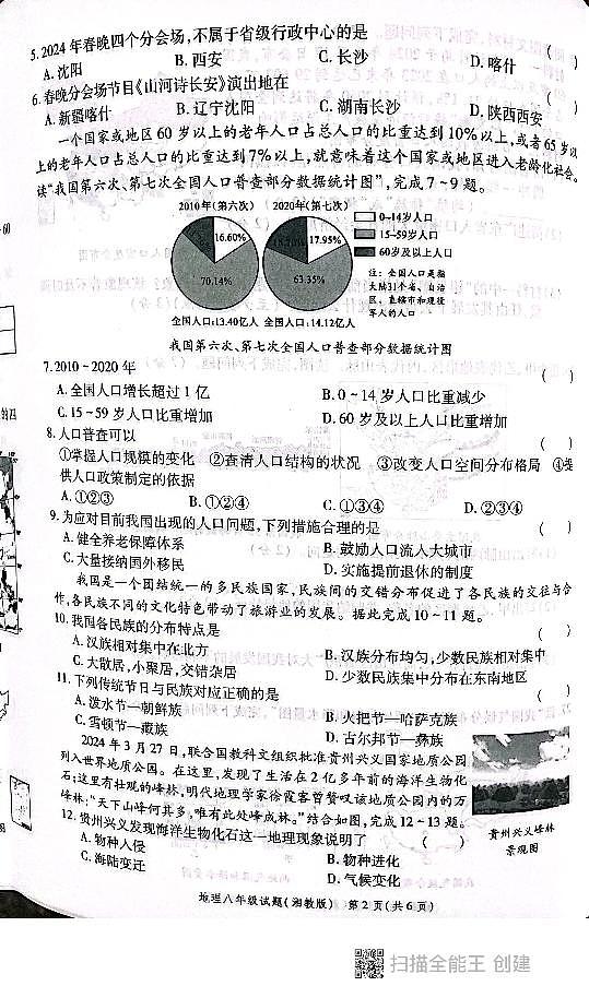 陕西省西安市高陵区2024-2025学年八年级上学期期中学业水平测试地理试卷第2页
