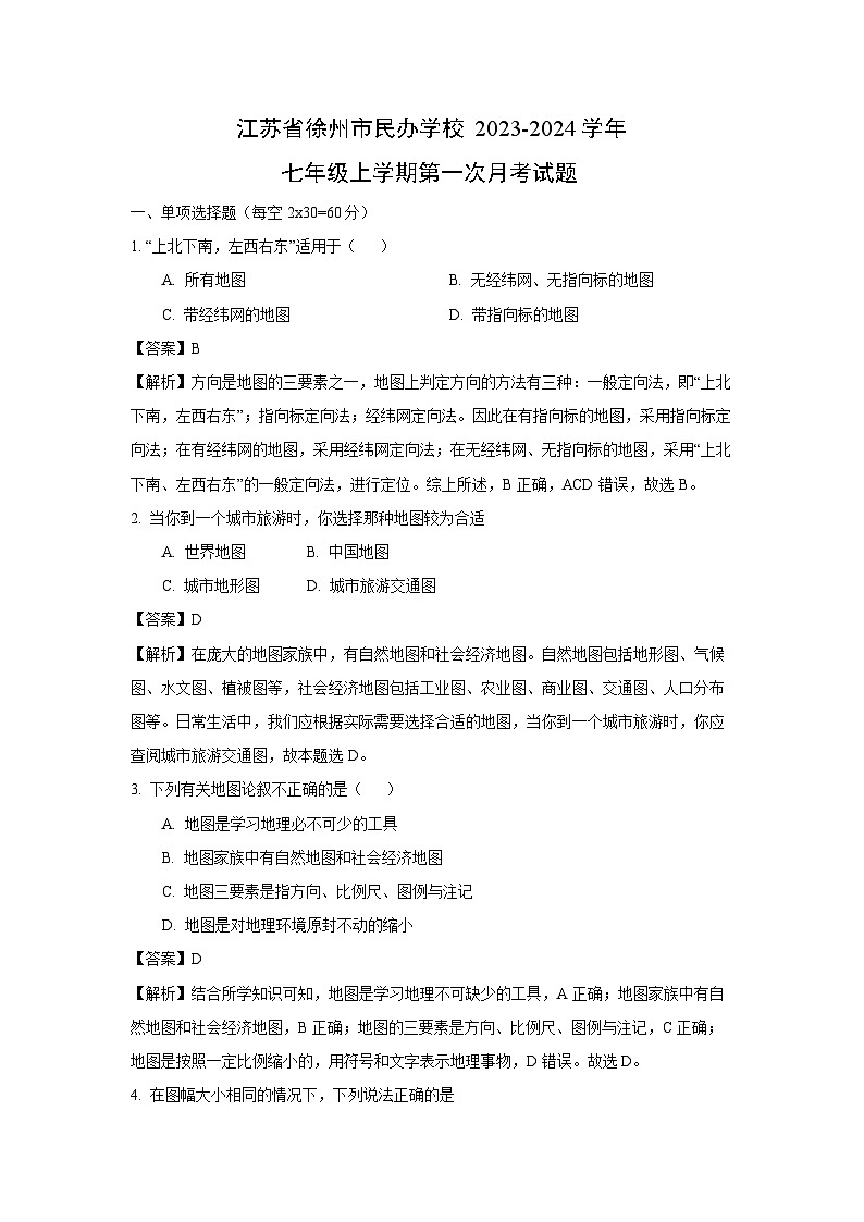 江苏省徐州市民办学校2023-2024学年七年级上学期第一次月考地理试卷[解析版]第1页