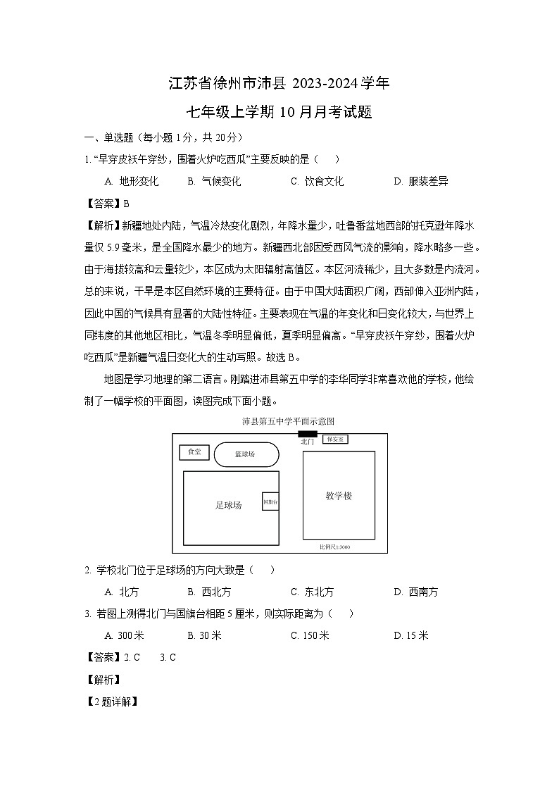 江苏省徐州市沛县2023-2024学年七年级上学期10月月考地理试卷[解析版]第1页