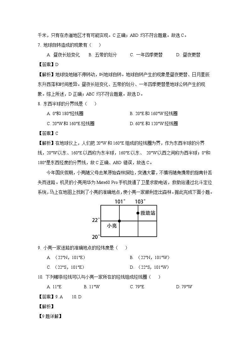 江苏省徐州市沛县2023-2024学年七年级上学期10月月考地理试卷[解析版]第3页