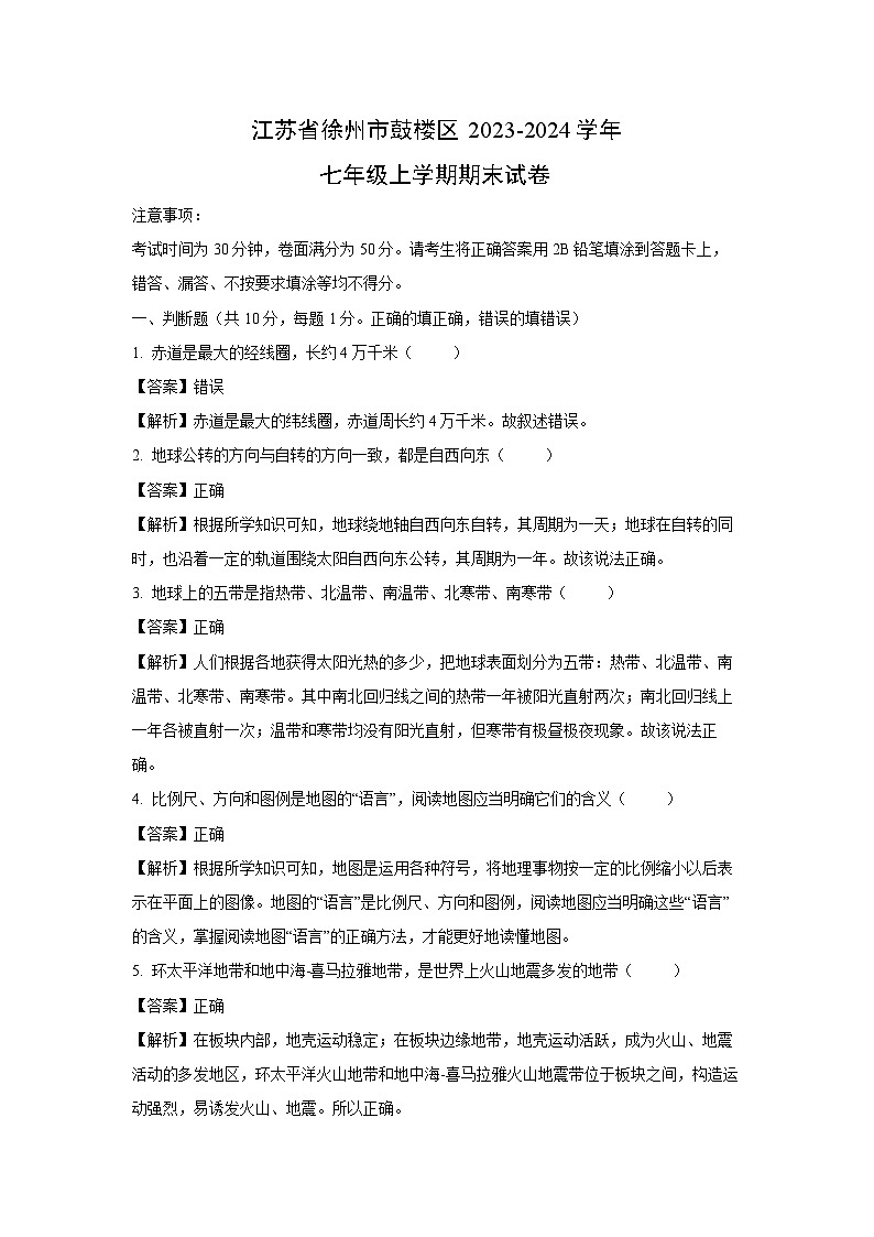 江苏省徐州市鼓楼区2023-2024学年七年级上学期期末(1)地理试卷[解析版]第1页