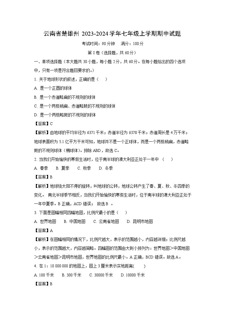 云南省楚雄州2023-2024学年七年级上学期期中地理试卷[解析版]第1页