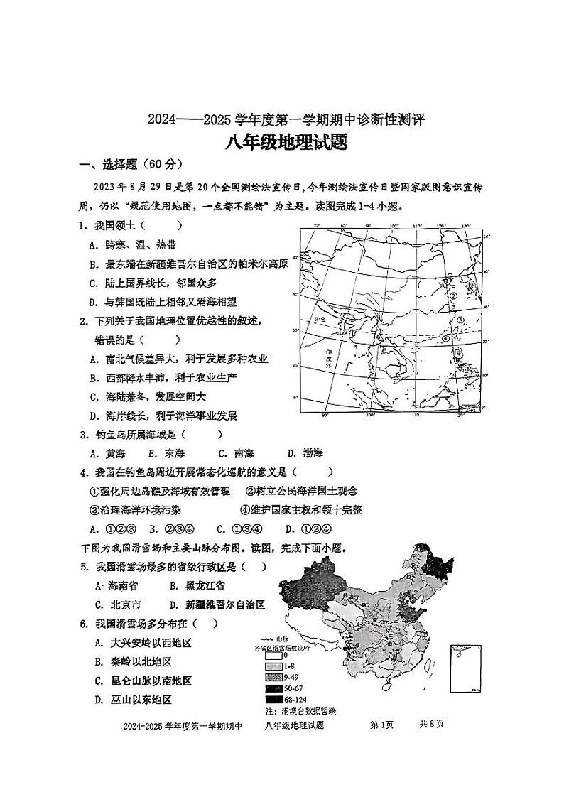 山东省枣庄市市中区2024-2025学年八年级上学期期中考试地理试题01